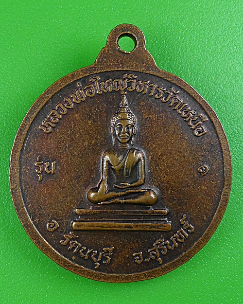 เหรียญรุ่น๑หลวงพ่อมหาตา วัดเหนือ สุรินทร์ .B184.