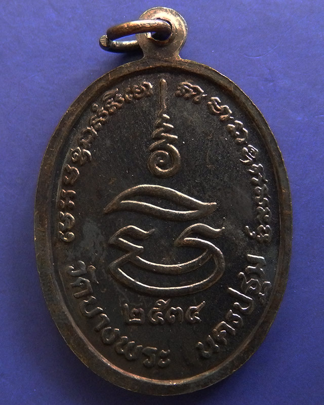 17.ประสบการณ์ !! หลวงพ่อเปิ่น วัดบางพระ เหรียญรูปไข่เนื้อทองแดง รุ่นมหาเศรษฐี พ.ศ. 2534 ตอกโค้ด