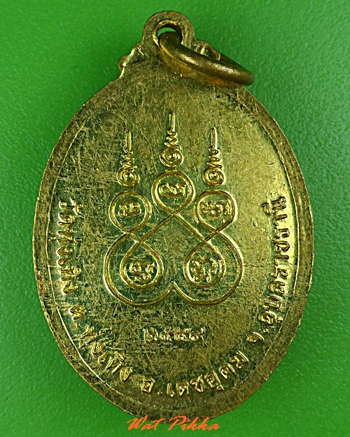 เหรียญรุ่น๑หลวงพ่อสุบรรณ์ วัดทุ่งเทิง อุบลราชธานี .B187.*