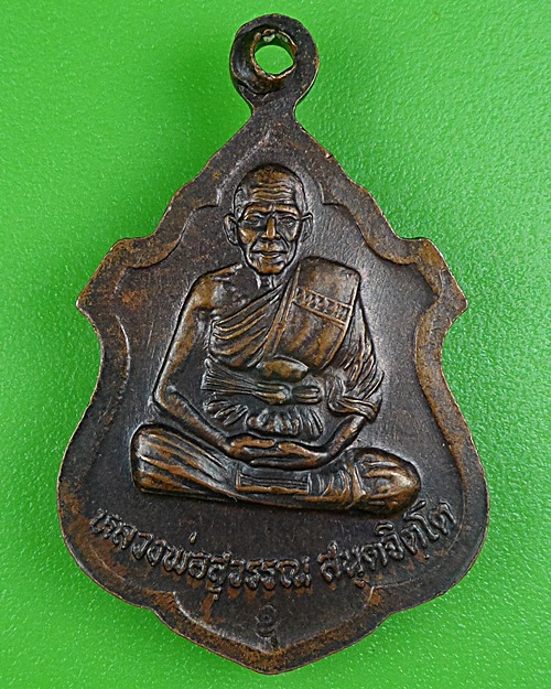 เหรียญรุ่น๑พระพุทธสุโขทัย วัดไผ่ตะล่อน สุโขทัย .B206.