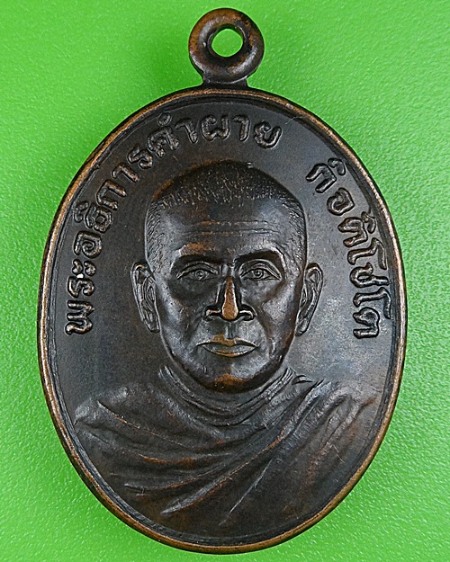 เหรียญรุ่น๑พระอธิการคำผาย วัดบูรพาราม ร้อยเอ็ด .B207.