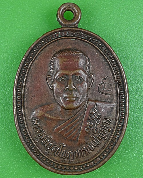 เหรียญหลวงพ่อปัญญา วัดกกกว้าว นครสวรรค์ .B208.