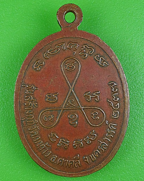 เหรียญหลวงพ่อปัญญา วัดกกกว้าว นครสวรรค์ .B208.