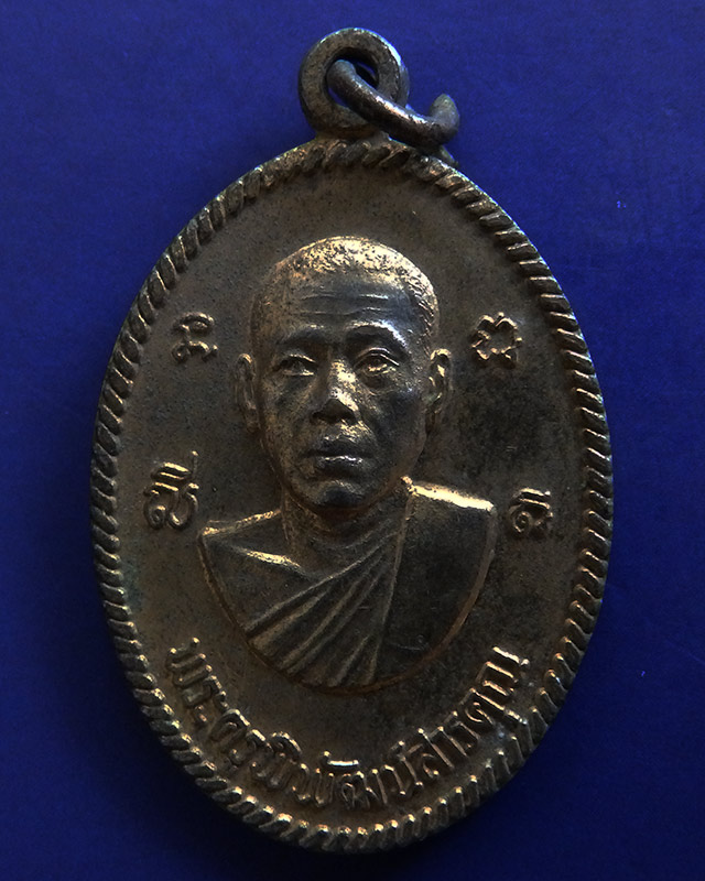 เหรียญพระครูพิพัฒน์สารคุณ วัดกำแพง จ.ลพบุรี