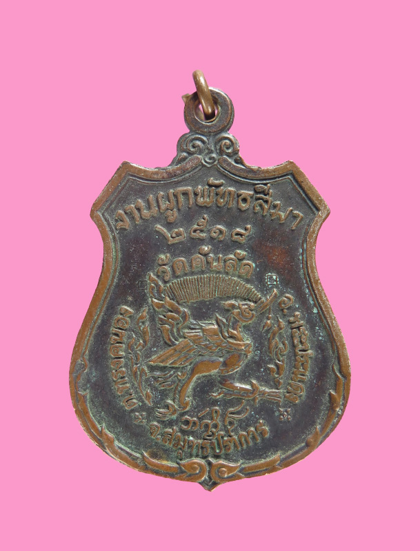 เหรียญงานผูกพันธสีมา วัดคันลัด ปี 18  (หลวงปู่โต๊ะเสก)