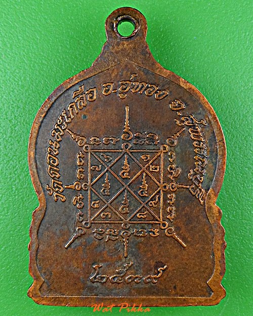 เหรียญหลวงปู่อนันต์ วัดดอนมะเกลือ สุพรรณบุรี .B220.