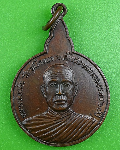 เหรียญหลวงพ่อเเก้ว วัดเหมืองนา สุโขทัย .B222.