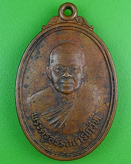 เหรียญรุ่น๑พระครูอรรถการโกวิท วัดบ่อทองรังสรรค์ ปราจีนบุรี .B231.