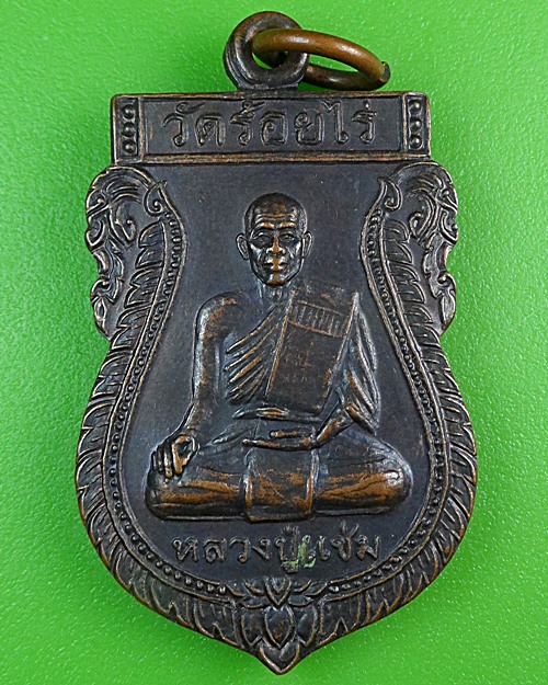 เหรียญหลวงปู่แช่ม วัดไร่ร้อย อยุธยา .B232.