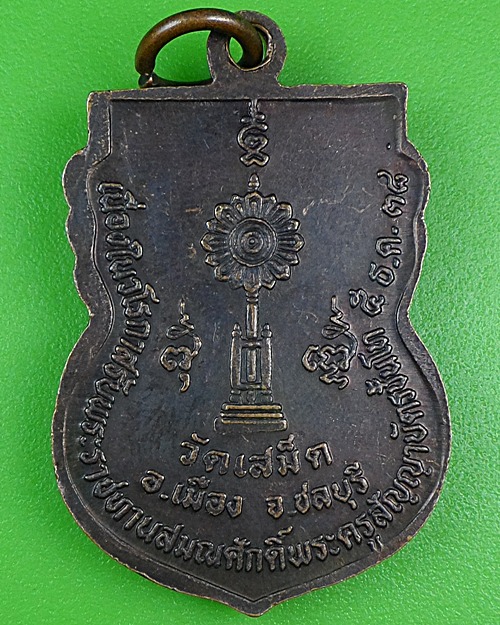 เหรียญหลวงพ่อฮวด วัดเสม็ด ชลบุรี .B233.