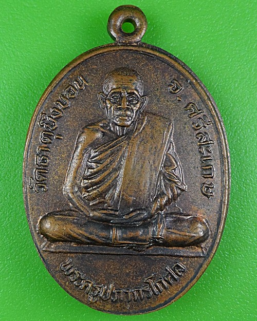 เหรียญหลวงพ่อคูณ วัดธาตุบึงบอน ศรีสะเกษ .B241.