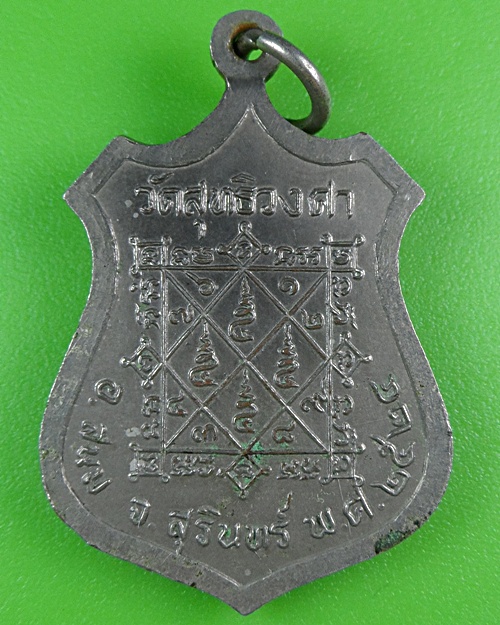 เหรียญหลวงพ่อพิชัย วัดสุทธิวงศา สุรินทร์ .B242.