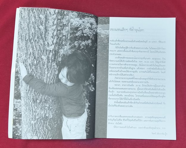 (ปิด89) หนังสือสองแขนที่กอดโลก "โดยรินทร์ เลียววาริณ" ปกอ่อน 14.5x21ซ.ม. 238หน้า (สภาพมือ2)