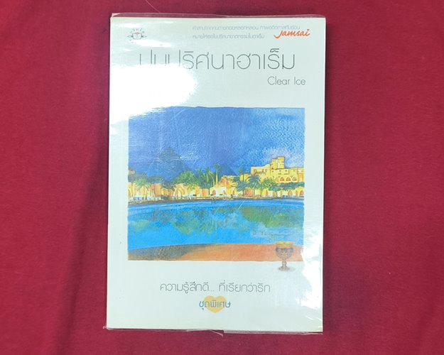 (ปิด89) หนังสือปมปริศนาฮาเร็ม "Clear Ice เขียน"  ปกอ่อน 14.5x21ซ.ม. 211หน้า (สภาพมือ2)