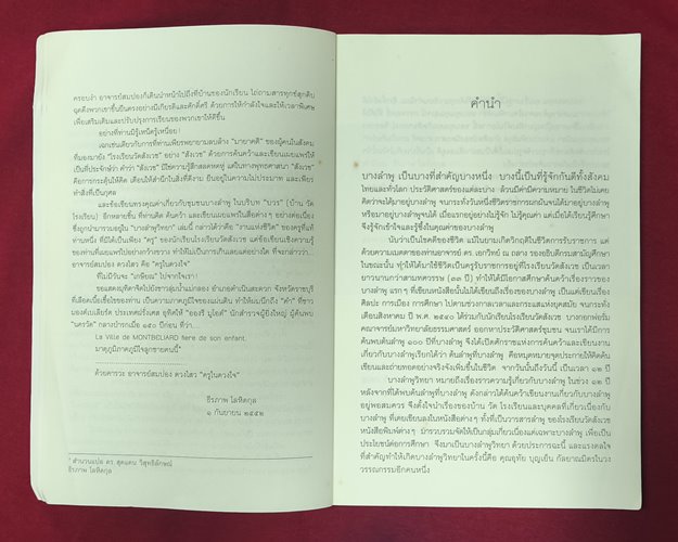 (ปิด69) หนังสือบางลำพูวิทยา "โดยสมปอง ดวงไสว"  ปกอ่อน 14.5x21ซ.ม. 136หน้า (สภาพมือ2)