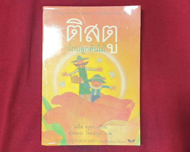 (ปิด59) หนังสือติสตู นักปลูกต้นไม้ "โมริส ดูองเขียน" ปกอ่อน 13x18.5ซ.ม. 164หน้า (สภาพมือ2)