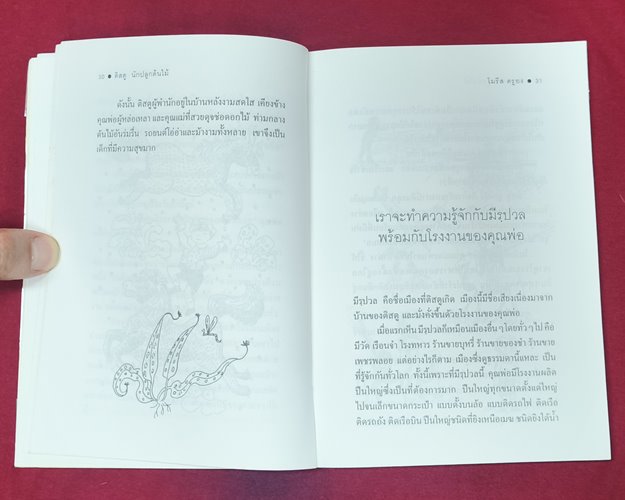 (ปิด59) หนังสือติสตู นักปลูกต้นไม้ "โมริส ดูองเขียน" ปกอ่อน 13x18.5ซ.ม. 164หน้า (สภาพมือ2)