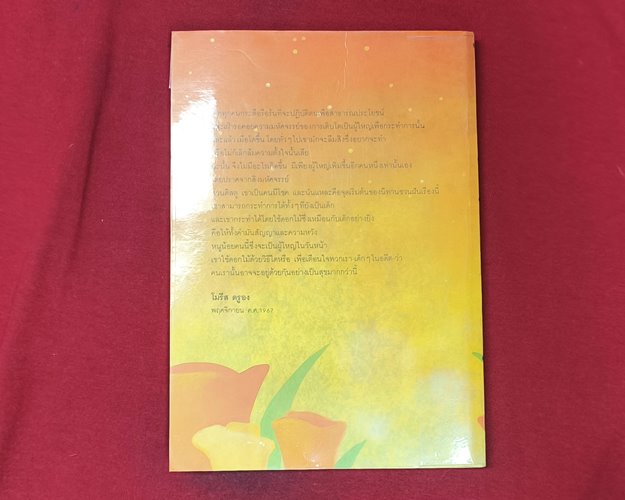 (ปิด59) หนังสือติสตู นักปลูกต้นไม้ "โมริส ดูองเขียน" ปกอ่อน 13x18.5ซ.ม. 164หน้า (สภาพมือ2)