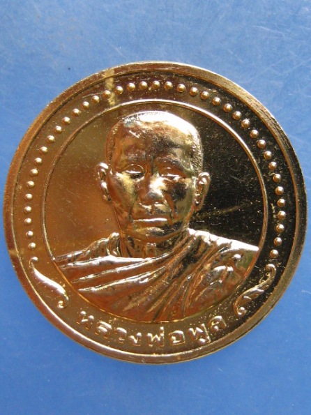 เหรียญหลวงพ่อพูล วัดสังฆราชาวาส สิงห์บุรี