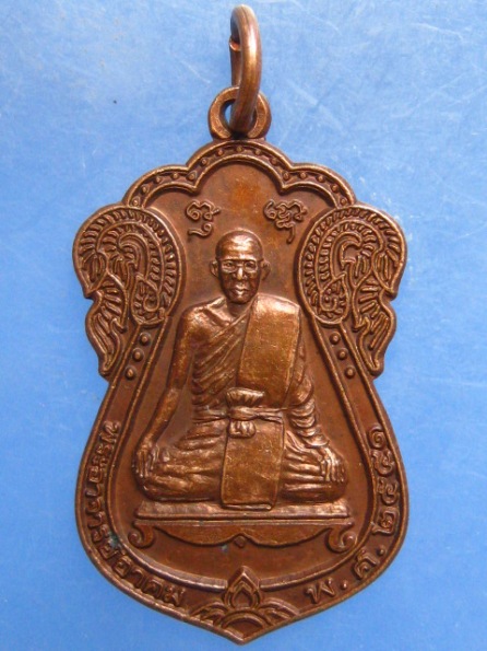 เหรียญหลวงพ่ออาคม วัดยายร่ม กรุงเทพฯ ปี2551