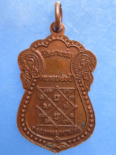 เหรียญหลวงพ่ออาคม วัดยายร่ม กรุงเทพฯ ปี2551