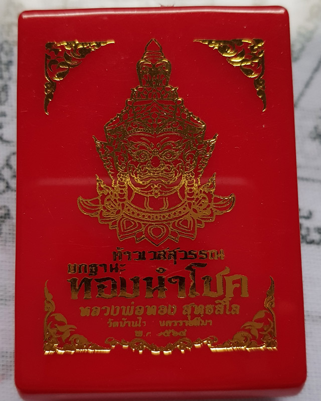 รูปหล่อท้าวเวสสุวรรณ ยกฐานะ ทองนำโชค หลวงพ่อทอง วัดบ้านไร่ เนื้อทองแดง พร้อมกล่องเดิม