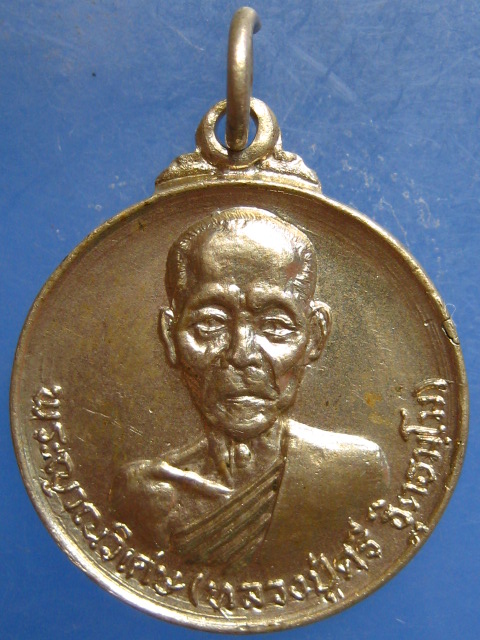 เหรียญหลวงปู่ศรี วัดหลวงสุมังคลาราม ศรีสะเกษ ออกวัดกุดโง้ง ปี2520