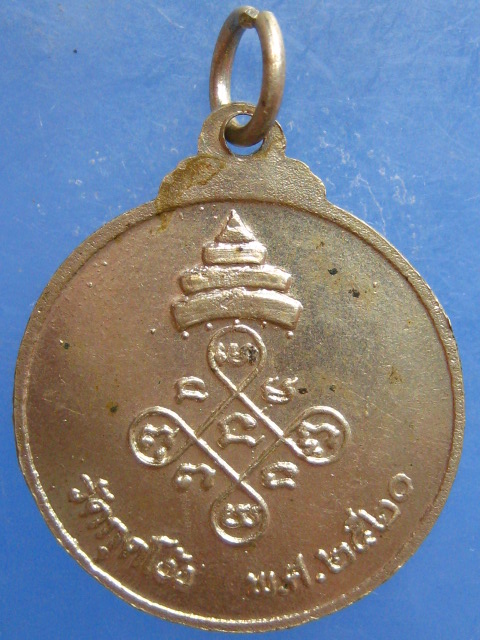 เหรียญหลวงปู่ศรี วัดหลวงสุมังคลาราม ศรีสะเกษ ออกวัดกุดโง้ง ปี2520