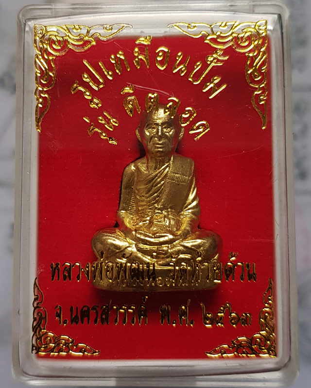 รูปเหมือนปั้ม หลวงพ่อพัฒน์ ปุญญากาโม วัดห้วยด้วน นครสวรรค์ รุ่นดีตลอด เนื้อทองระฆัง พร้อมกล่องเดิม
