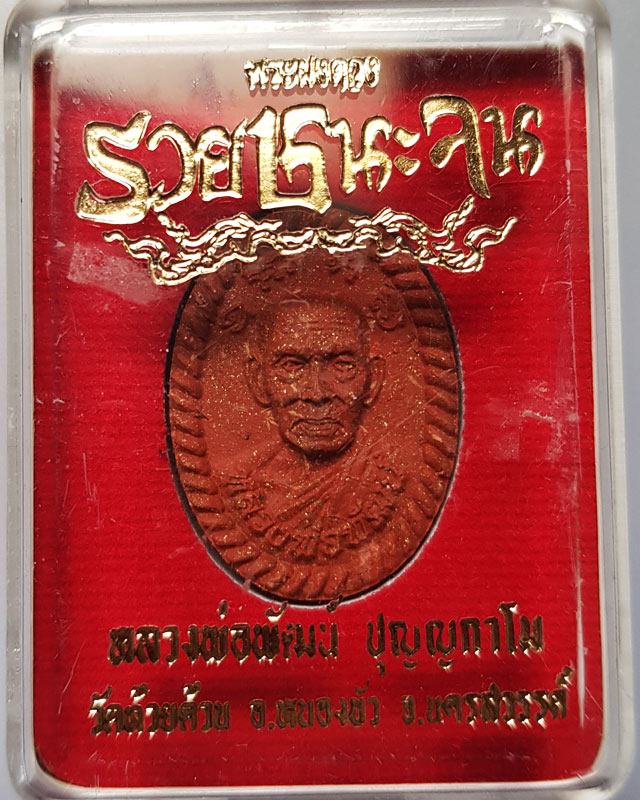 พระผงดวง รวยชนะจน หลวงพ่อพัฒน์ วัดห้วยด้วน จ.นครสวรรค์