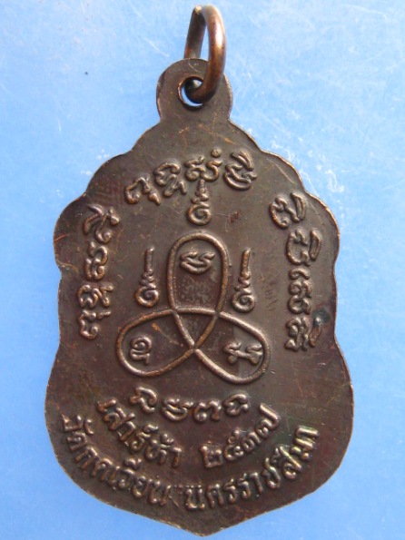 เหรียญหลวงพ่อเสาร์ วัดกุดเวียน นครราชสีมา ปี2537