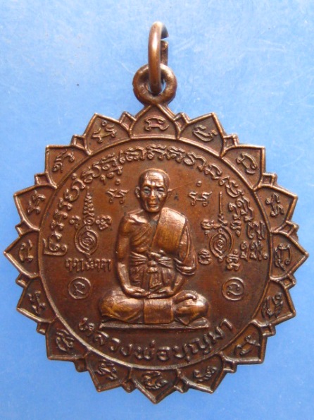 เหรียญหลวงพ่อบุญมา วัดเทพพล กรุงเทพฯ ปี2520