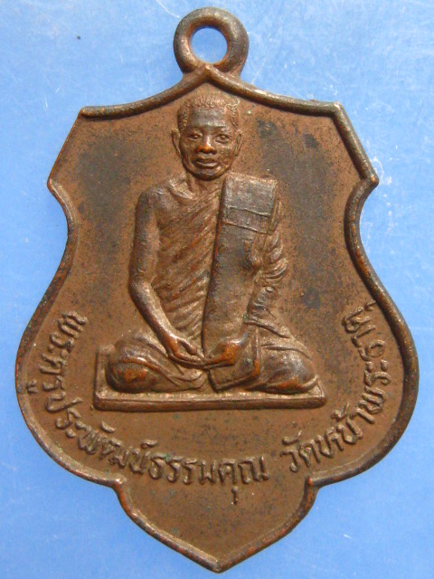 เหรียญพระครูประพัฒน์ธรรมคุณ วัดหน้าพระธาตุ พิษณุโลก