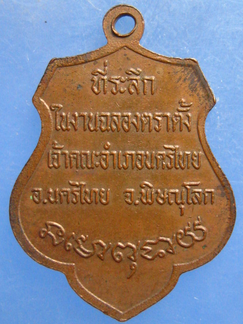 เหรียญพระครูประพัฒน์ธรรมคุณ วัดหน้าพระธาตุ พิษณุโลก