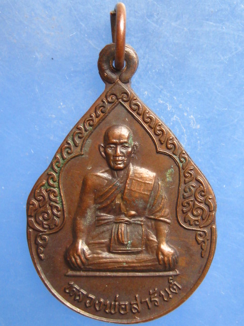 เหรียญหลวงพ่อสารันต์ วัดดงน้อย ลพบุรี ปี2539