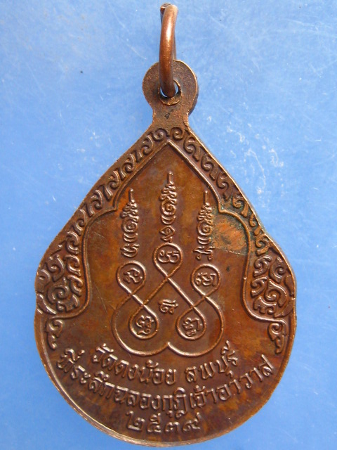 เหรียญหลวงพ่อสารันต์ วัดดงน้อย ลพบุรี ปี2539