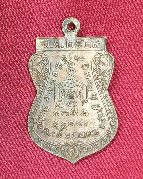 เหรียญพระครูสุวรรณสารคุณ วัดปัญจาภิรมย์ อ.บ้านหมอ จ.สระบุรี ปี2529