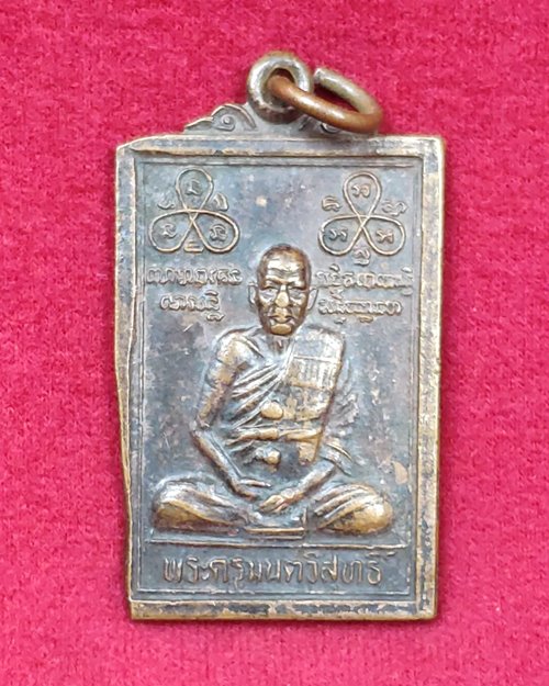 เหรียญพระครูมนตวิสุทธิ์ หลังยันต์เกราะเพ็ชร วัดแหลมมะเกลือ จ.นครปฐม