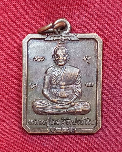 เหรียญหลวงปู่คง ปี40 วัดตะคร้อ อ.คง จ.นครราชสีมา (หลวงปู่คงปลุกเสก)