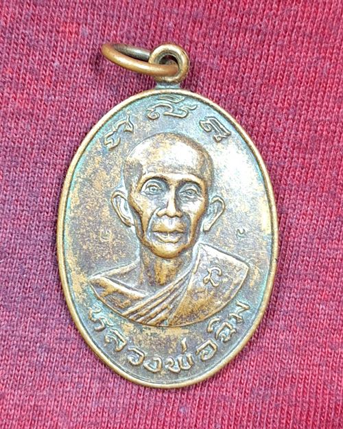 เหรียญหลวงพ่อฉิม วัดบางพลีน้อย อ.บางบ่อ จ.สมุทรปราการ ตอก2โค๊ต