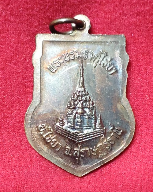 เหรียญพระชยาภิวัฒน์(หนู ติสฺโส) พระบรมธาตุไชยา อ.ไชยา จ.สุราษฎร์ธานี (เหรียญที่2)