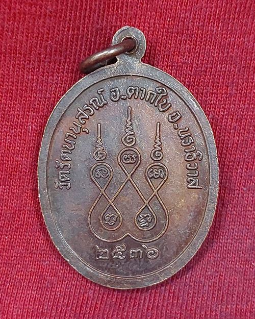 เหรียญหลวงพ่อแก้ว ธมฺมสโร วัดรัตนานุสรณ์ อ.ตากใบ จ.นราธิวาส ปี2536