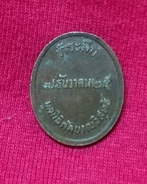 เหรียญหลวงพ่อกึ๋น วัดดอนยานนาวา กทม. (ที่ระลึกมูลนิธิกัลยาณวิสุทธิ์ 7 ธ.ค. 25)