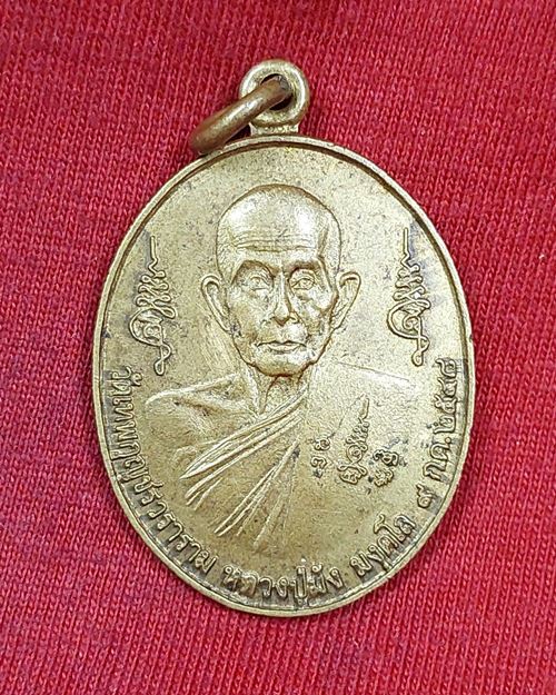 เหรียญหลวงปู่มัง วัดเทพกุญชรวราราม จ.ลพบุรี กะไหล่ทอง (ที่ระลึกงานยกช่อฟ้าบูรณะอุโบสถ ปี2544)