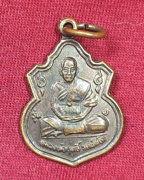 เหรียญหลวงพ่อฤทธิ์ รุ่น๑ วัดชลประทานราชดำริ จ.บุรีรัมย์ พิมพ์เล็ก ปี2537