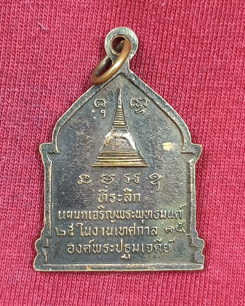 เหรียญพระพุทธปางสมาธิ ที่ระลึกแผนกเจริญพระพุทธมนต์ในงานเทศกาลองค์พระปฐมเจดีย์ จ.นครปฐม ปี2535