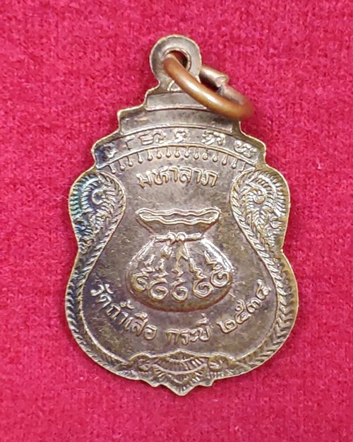 เหรียญมหาลาภ หลวงพ่อจำเนียร  ปี34 วัดถ้ำเสือ จ.กระบี่
