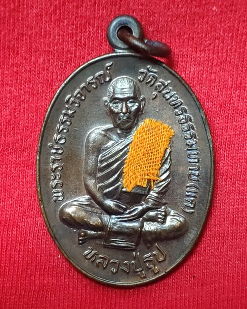เหรียญหลวงปู่ธูปติดจีวร วัดแคนางเลิ้ง (ครบรอบ2ปี วันมรณะภาพ ปี35)