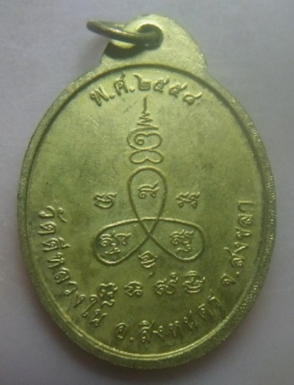 **เบา​ๆ​**เหรียญรุ่นแรก พระครูมงคลวิสุทธิ์(ช้อย) วัดดีหลวงใน จ.สงขลา ปี ๒๕๕๘**สวยๆ