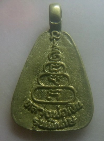 **เบาๆ**เหรียญหล่อจอบ หลวงพ่อเงิน รุ่นพิเศษ วัดบางคลาน จ.พิจิตร**หลังยันต์ สวยๆ